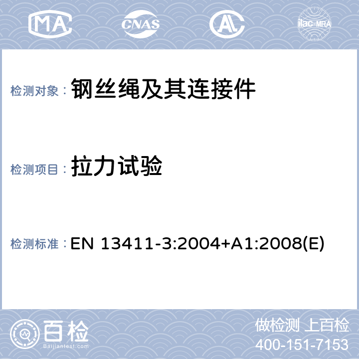 拉力试验 钢丝绳绳端固接法 安全 第3部分：套管和套管固接 EN 13411-3:2004+A1:2008(E) 5.1.2.2