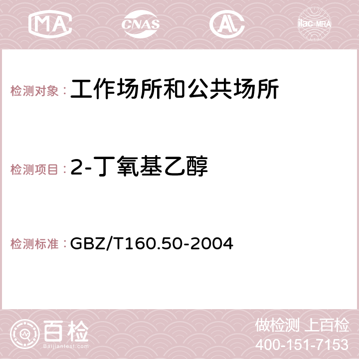 2-丁氧基乙醇 工作场所空气有毒物质测定 烷氧基乙醇类化合物 GBZ/T160.50-2004 （3）