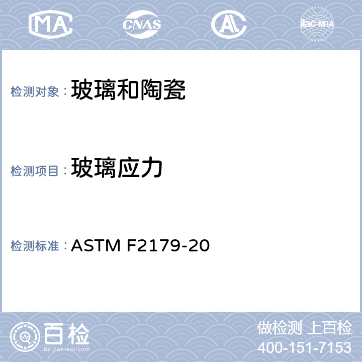 玻璃应力 蜡烛容器用退火的钠钙玻璃容器的标准规范 ASTM F2179-20