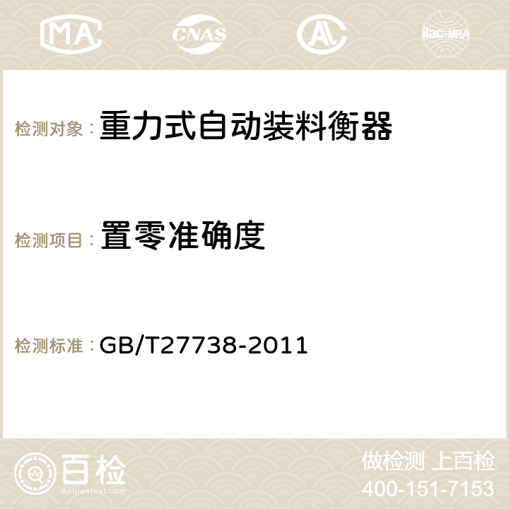 置零准确度 重力式自动装料衡器 GB/T27738-2011 A.5.3