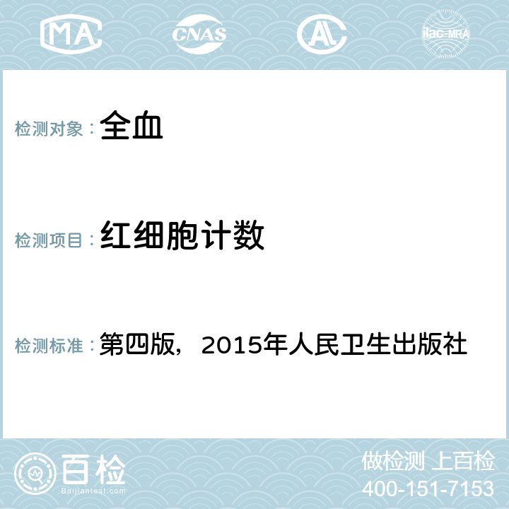 红细胞计数 《全国临床检验操作规程》 第四版，2015年人民卫生出版社 第一篇，第一章，第二节 血细胞分析