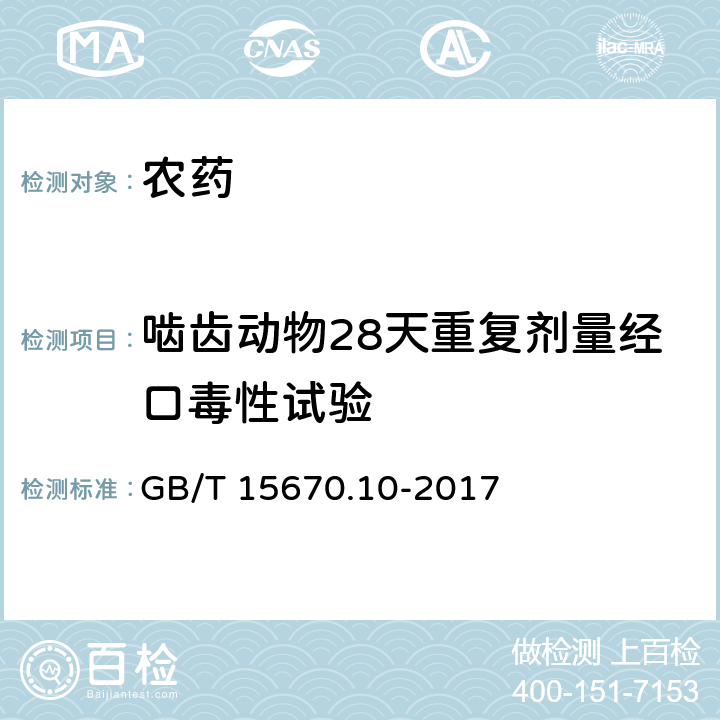 啮齿动物28天重复剂量经口毒性试验 GB/T 15670.10-2017 农药登记毒理学试验方法 第10部分：短期重复经口染毒(28天)毒性试验