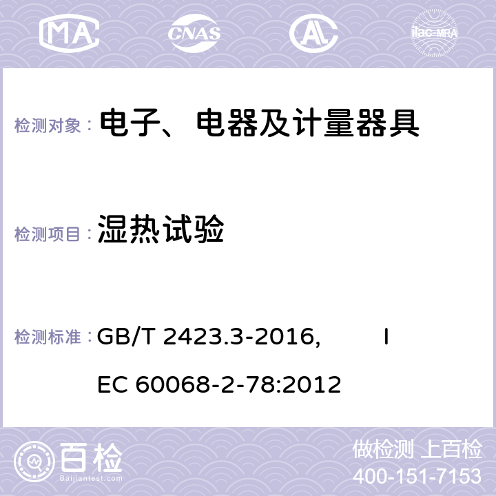 湿热试验 电工电子产品环境试验 第2部分:试验方法 试验Cab:恒定湿热试验 GB/T 2423.3-2016, IEC 60068-2-78:2012