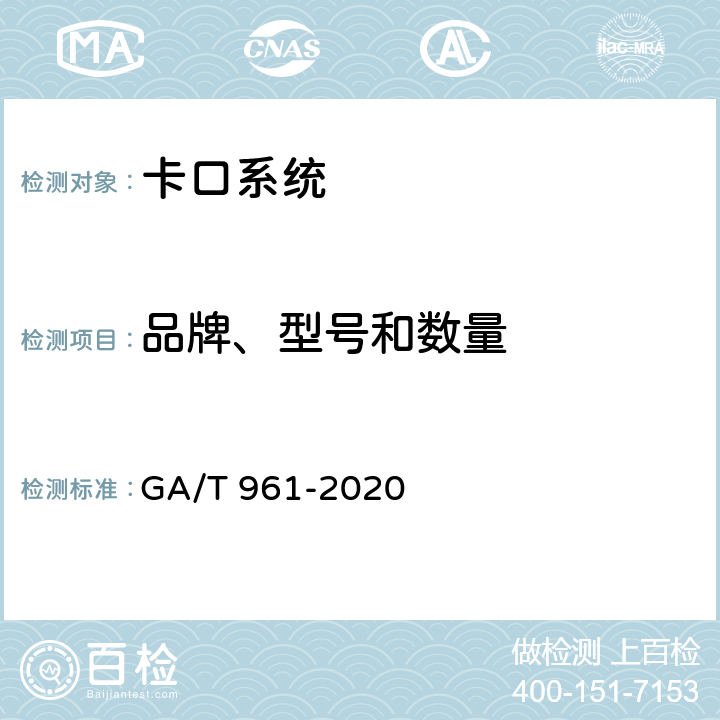 品牌、型号和数量 公路车辆智能监测记录系统验收技术规范 GA/T 961-2020 6.3.1