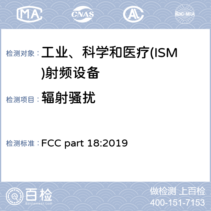 辐射骚扰 工业、科学和医疗(ISM)射频设备 FCC part 18:2019 18.305