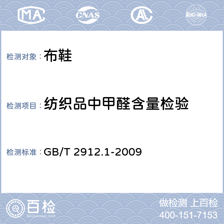 纺织品中甲醛含量检验 GB/T 2912.1-2009 纺织品 甲醛的测定 第1部分:游离和水解的甲醛(水萃取法)(包含更正1项)