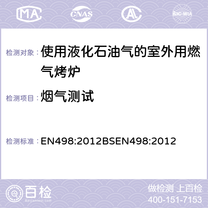 烟气测试 使用液化石油气的室外用燃气烤炉 EN498:2012
BSEN498:2012 6.10