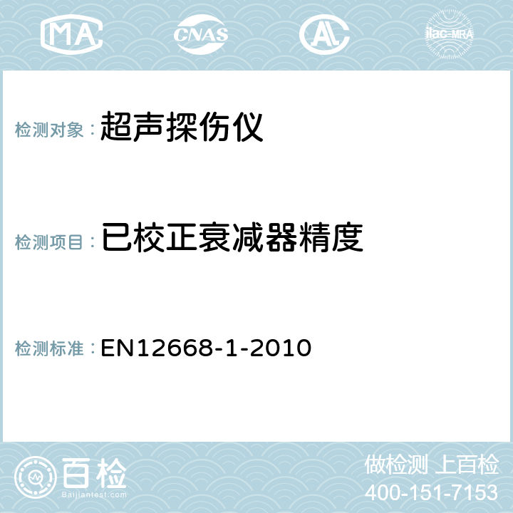 已校正衰减器精度 无损检测-超声波检验设备的表征和验证 第1部分：仪器 EN12668-1-2010 9.5.4