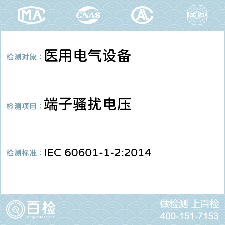 端子骚扰电压 医用电气设备 第1-2部分： 安全通用要求 并列标准：电磁兼容 要求和试验 IEC 60601-1-2:2014 章节 4.3.3