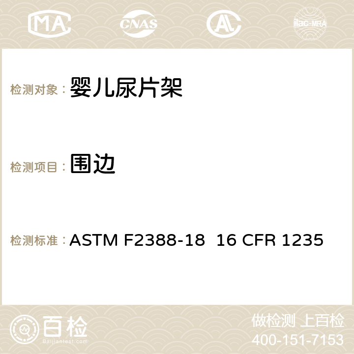 围边 室内用婴儿尿片架的安全的标准规范 ASTM F2388-18 16 CFR 1235 条款6.3,7.4