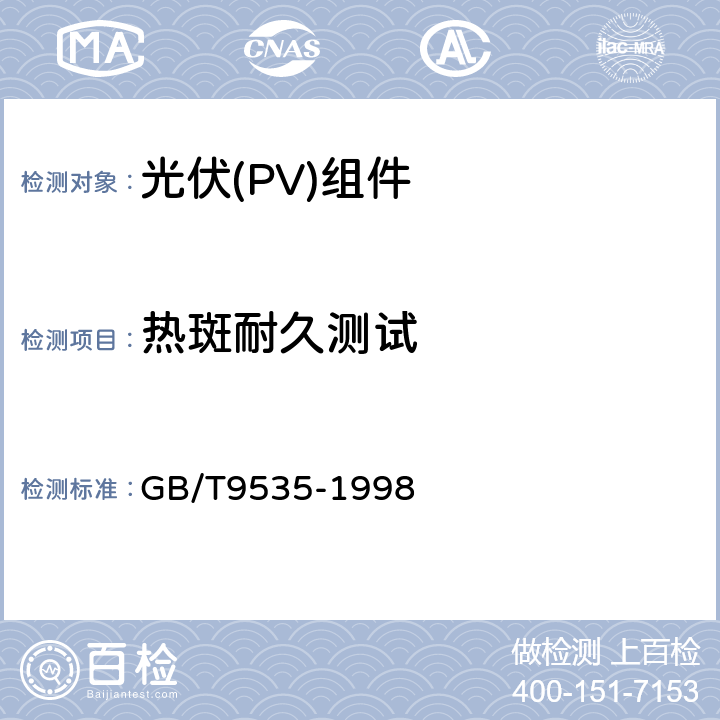 热斑耐久测试 地面用晶体硅光伏组件设计鉴定和定型 GB/T9535-1998 10.9