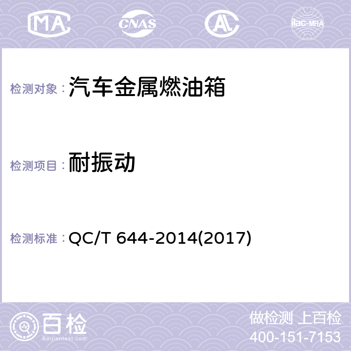 耐振动 汽车金属燃油箱技术条件 QC/T 644-2014(2017) 4.12