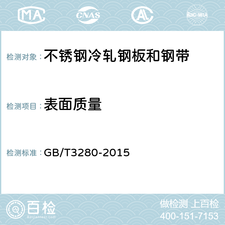 表面质量 不锈钢冷轧钢板和钢带 GB/T3280-2015 6.6