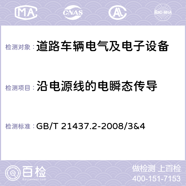 沿电源线的电瞬态传导 道路车辆 由传导和耦合引起的电骚扰 第2部分：沿电源线的电瞬态传导 GB/T 21437.2-2008/3&4