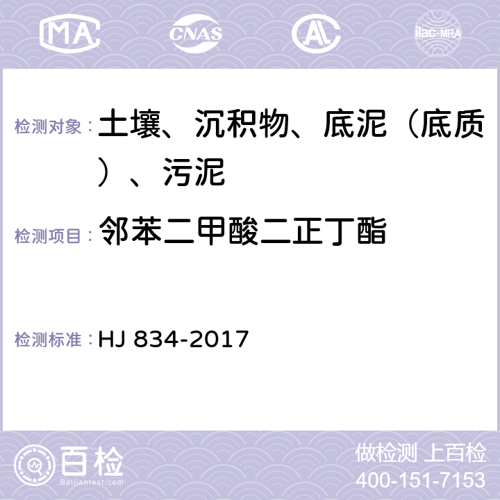鄰苯二甲酸二正丁酯 土壤和沉積物 半揮發(fā)性有機(jī)物的測(cè)定 氣相色譜質(zhì)譜法 HJ 834-2017
