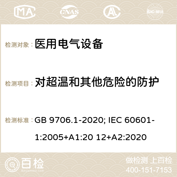 对超温和其他危险的防护 医用电气设备 第1部分：基本安全和基本性能的通用要求 GB 9706.1-2020; IEC 60601- 1:2005+A1:20 12+A2:2020 条款11