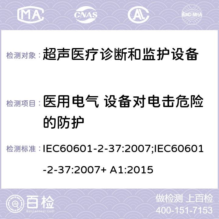 医用电气 设备对电击危险的防护 医用电气设备 第2-37 部分：超声医疗诊断和监护设备基本性能和基本安全专用要求 IEC60601-2-37:2007;IEC60601-2-37:2007+ A1:2015 条款201.8