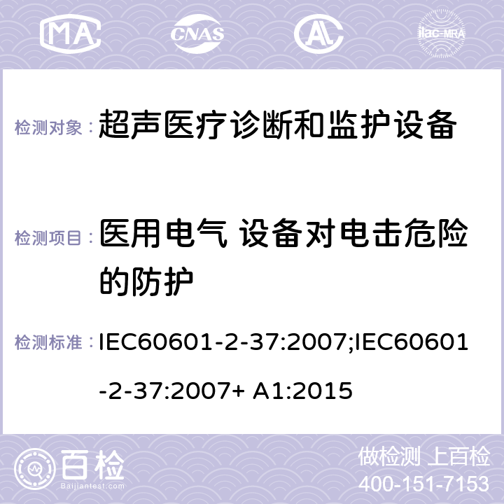 医用电气 设备对电击危险的防护 IEC 60601-2-37-2007 医用电气设备 第2-37部分:超声医疗诊断和监测设备的安全专用要求