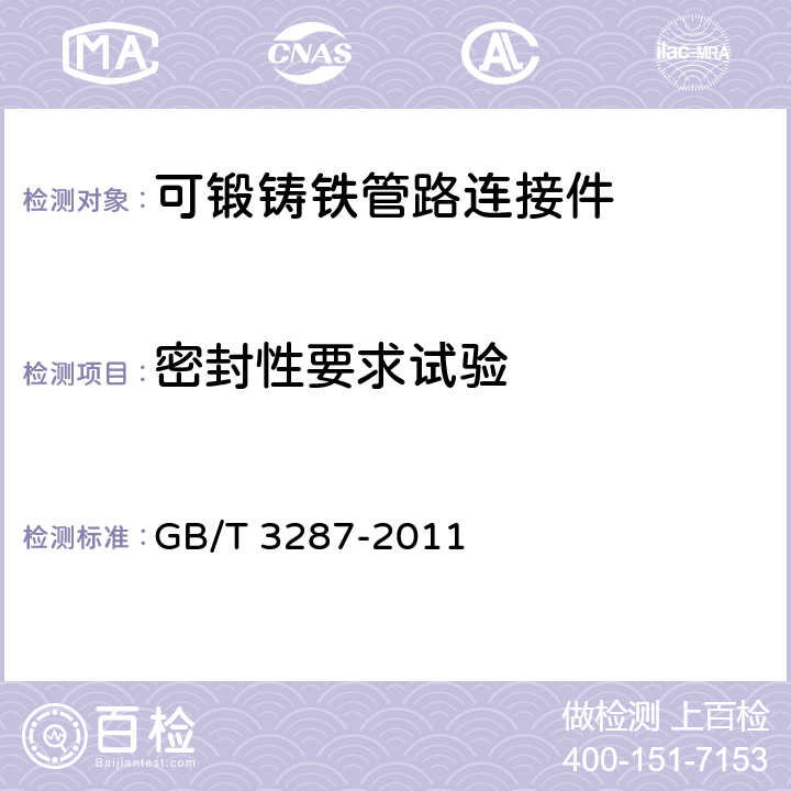 密封性要求试验 可锻铸铁管路连接件 GB/T 3287-2011 6.5
