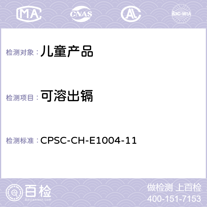 可溶出镉 美国消费品安全委员会 实验室科学化学理事会-儿童金属饰品中可溶出镉含量测定的标准操作程序 CPSC-CH-E1004-11