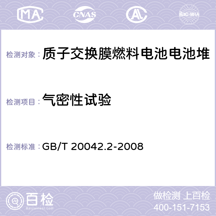 气密性试验 质子交换膜燃料电池电池堆通用技术条件 GB/T 20042.2-2008 6.1