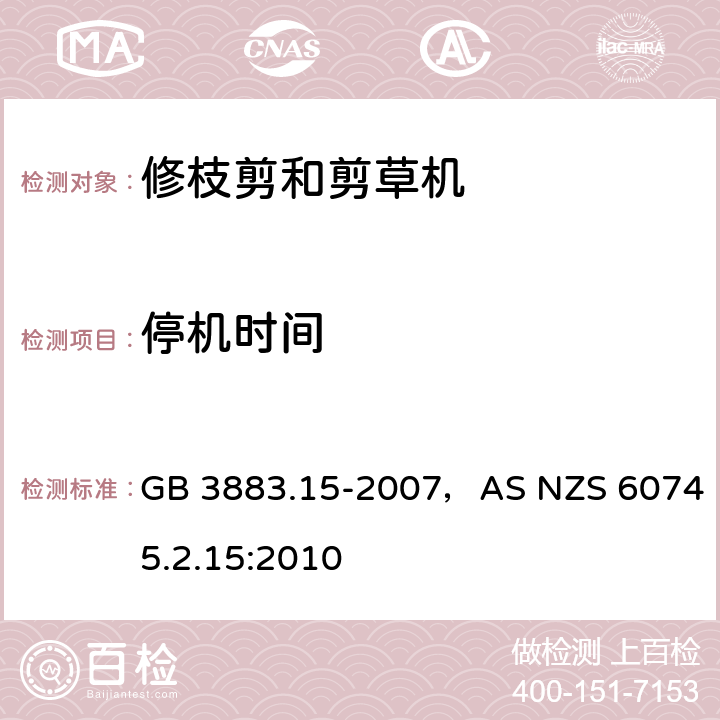 停机时间 手持式电动工具的安全第二部分:电动修枝剪与电动草剪的专用要求 GB 3883.15-2007，AS NZS 60745.2.15:2010 条款19.104