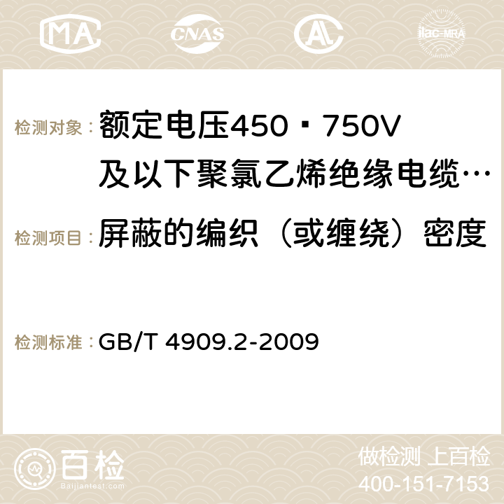 屏蔽的编织（或缠绕）密度 裸电线试验方法 第2部分：尺寸测量 GB/T 4909.2-2009 5.2