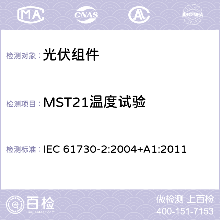 MST21温度试验 IEC 61730-2-2004 光伏(PV)组件的安全鉴定 第2部分:测试要求