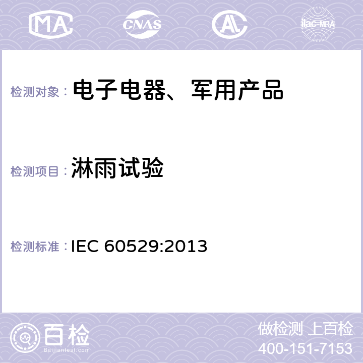 淋雨试验 外壳防护等级(IP代码) IEC 60529:2013