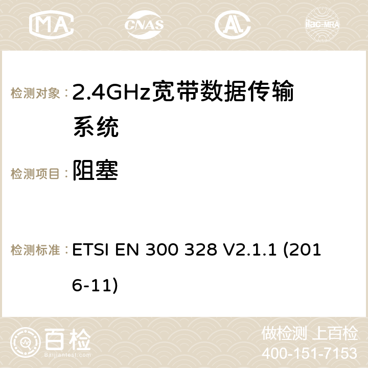 阻塞 2.4GHz宽带数据传输设备； RED指令协调标准 ETSI EN 300 328 V2.1.1 (2016-11) 5.4.11