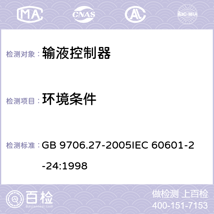 环境条件 医用电气设备 第2-24 部分：输液泵和输液控制器安全专用要求 GB 9706.27-2005
IEC 60601-2-24:1998 10