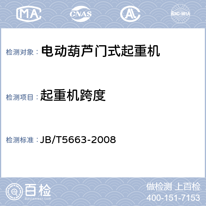 起重机跨度 电动葫芦门式起重机 JB/T5663-2008 4.7.15,5.1.2