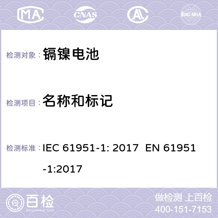 名称和标记 含碱性或其它非酸性电解质的蓄电池和蓄电池组 便携式密封单体蓄电池 第1部分：镉镍电池 IEC 61951-1: 2017 EN 61951-1:2017 5