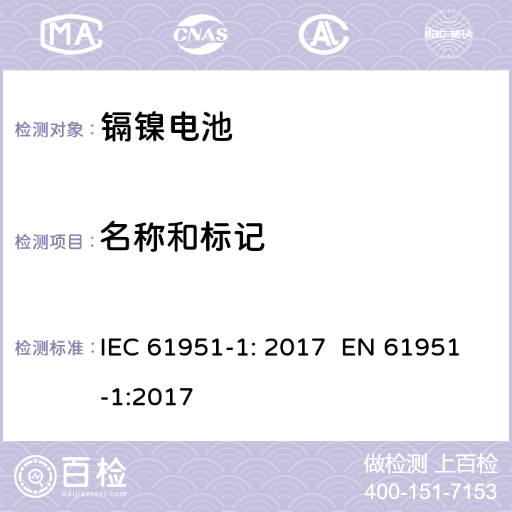 名称和标记 IEC 61951-1-2017 含碱性或其它非酸性电解质的蓄电池和蓄电池组 便携式密封可再充电的单电池 第1部分:镍-镉