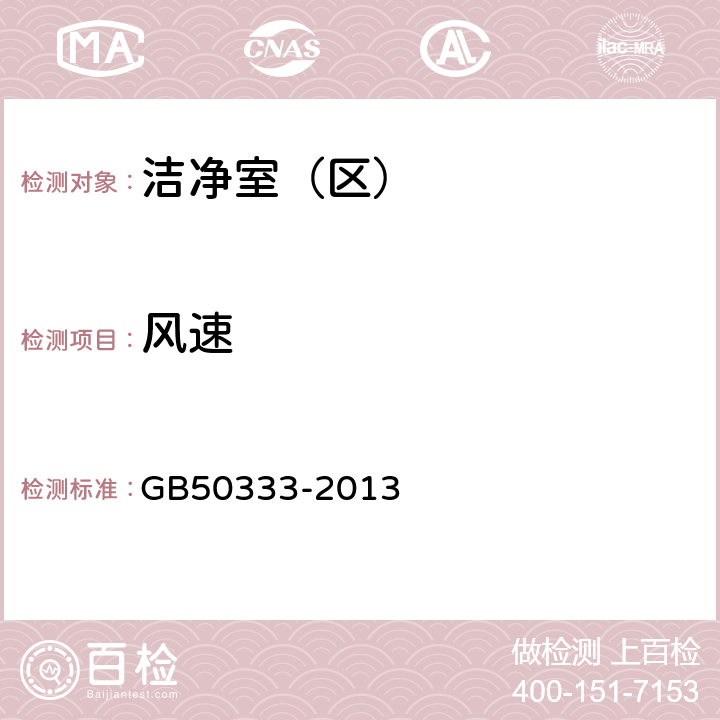 風速 醫院潔凈手術部建筑技術規范 GB50333-2013 （13.3.7）