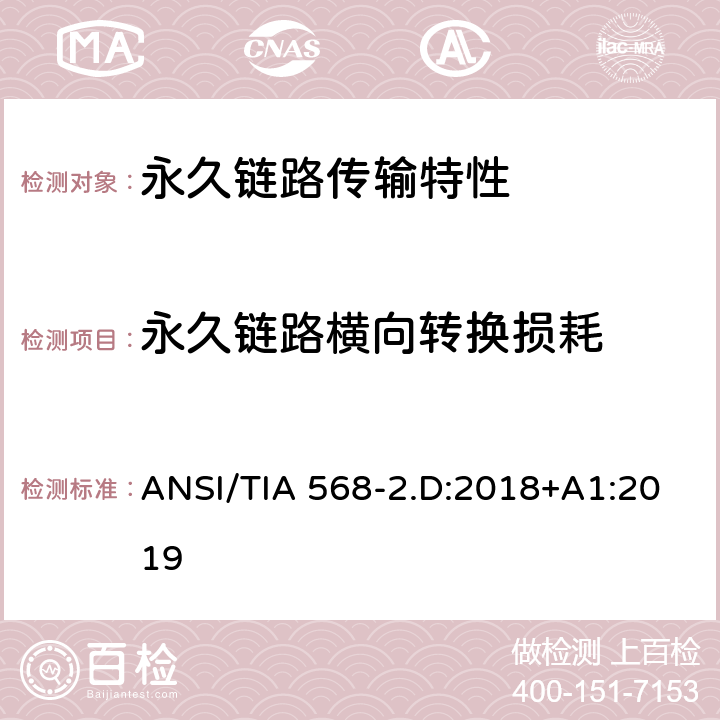 永久链路横向转换损耗 平衡对绞通讯布线及组件标准 ANSI/TIA 568-2.D:2018+A1:2019 6.4.17