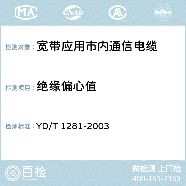 绝缘偏心值 适于宽带应用的铜芯聚烯烃绝缘铝塑综合护套市内通信电缆 YD/T 1281-2003 表3