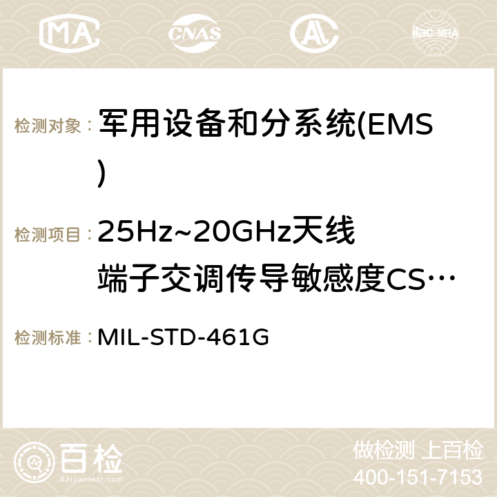 25Hz~20GHz天线端子交调传导敏感度CS105 国防部接口标准对子系统和设备的电磁干扰特性的控制要求 MIL-STD-461G 5.10