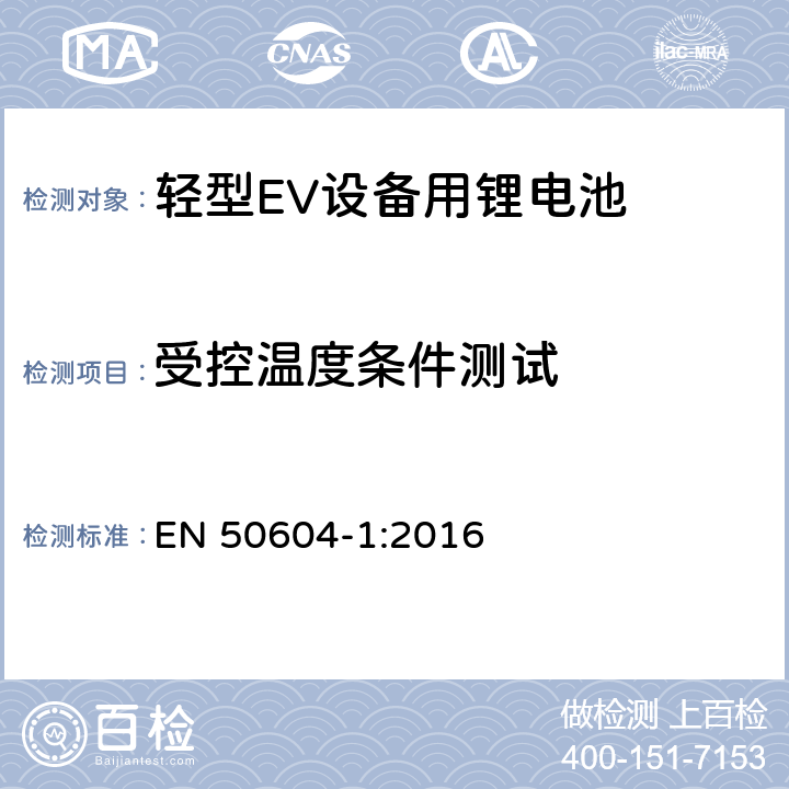 受控温度条件测试 轻型EV设备用锂电池 第一部分：一般安全要求和测试方法 EN 50604-1:2016 8.103