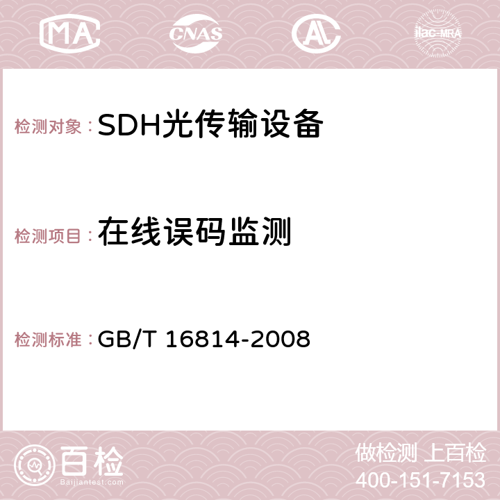 在线误码监测 同步数字体系（SDH）光缆线路系统测试方法 GB/T 16814-2008 10.6