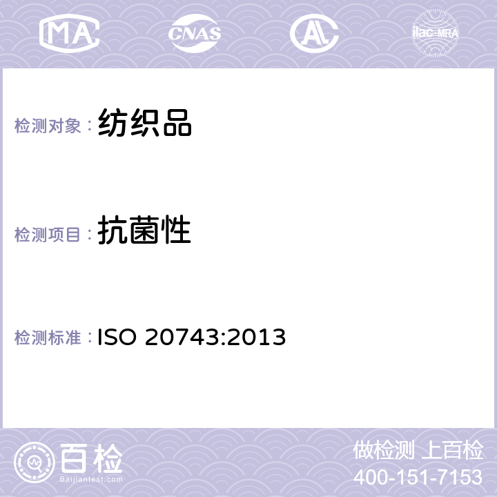 抗菌性 纺织品 纺织品的抗菌性能测定 ISO 20743:2013