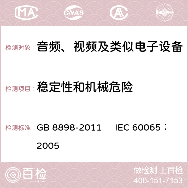 稳定性和机械危险 音频、视频及类似电子设备安全要求 GB 8898-2011 IEC 60065：2005 19