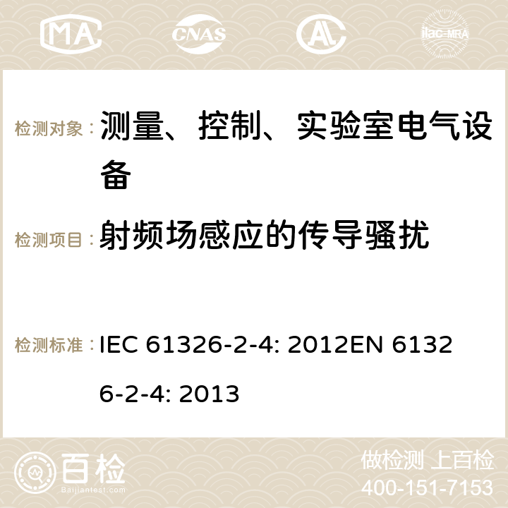 射频场感应的传导骚扰 测量、控制和实验室用的电设备 电磁兼容性要求 第2-4部分：符合IEC 61557-8的绝缘监控装置和符合IEC 61557-9的绝缘故障定位设备 IEC 61326-2-4: 2012
EN 61326-2-4: 2013 6