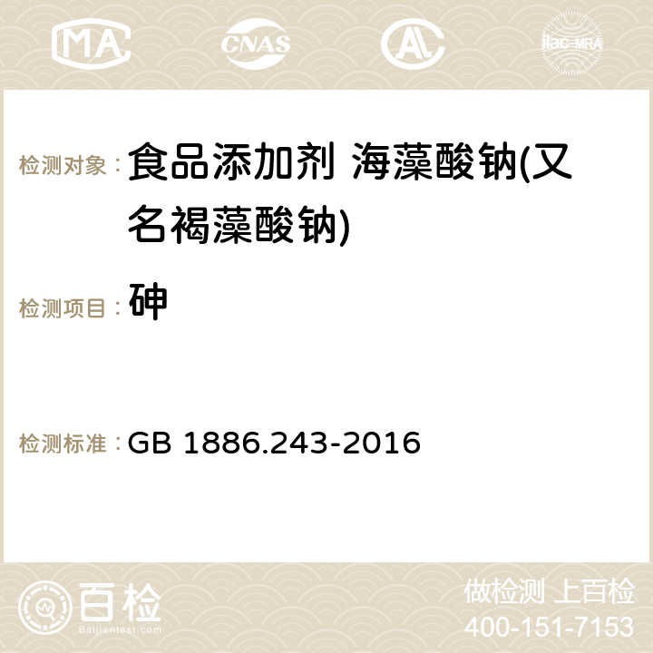 砷 食品安全國家標準 食品添加劑 海藻酸鈉(又名褐藻酸鈉) GB 1886.243-2016 3.2/GB 5009.76-2014