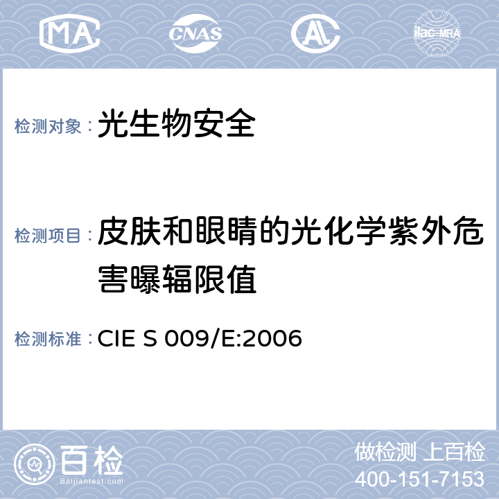 皮肤和眼睛的光化学紫外危害曝辐限值 《灯和灯系统的光生物安全性》 CIE S 009/E:2006 4.3.1