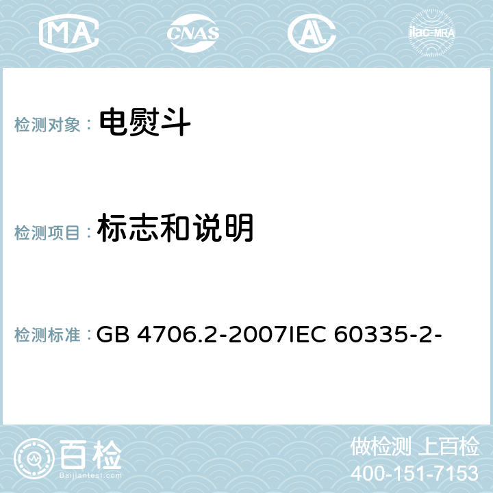 标志和说明 家用和类似用途电器的安全 第2部分：电熨斗的特殊要求 GB 4706.2-2007
IEC 60335-2-3(Edition5.1):2005 +A1:2017 7