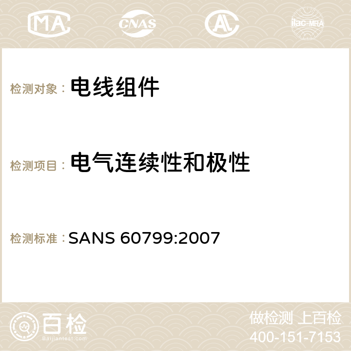 电气连续性和极性 SANS 60799:2007 电器附件 电线组件和互连用电线组件  条款 6