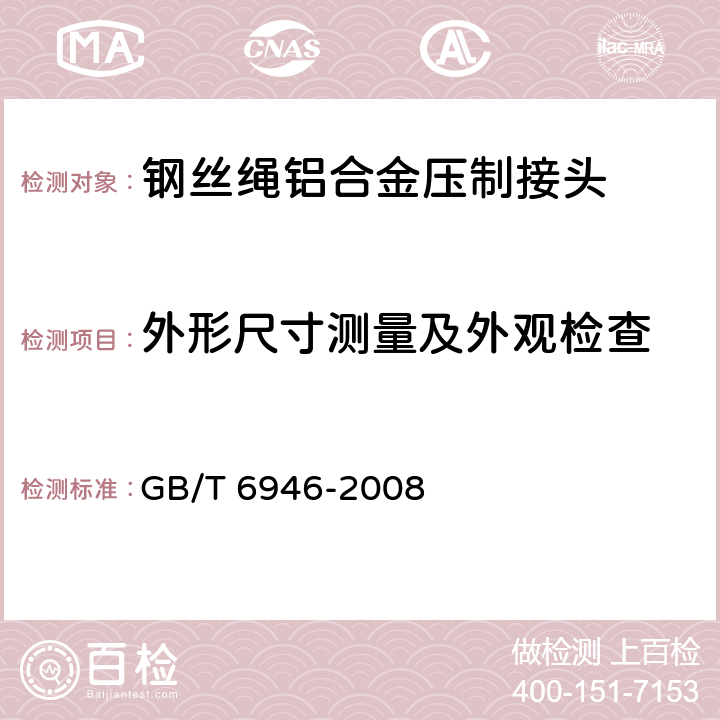 外形尺寸测量及外观检查 钢丝绳铝合金压制接头 GB/T 6946-2008 5.1.4