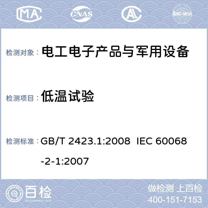 低温试验 电工电子产品环境试验第2部分：试验方法，试验A：低温； GB/T 2423.1:2008 IEC 60068-2-1:2007 6