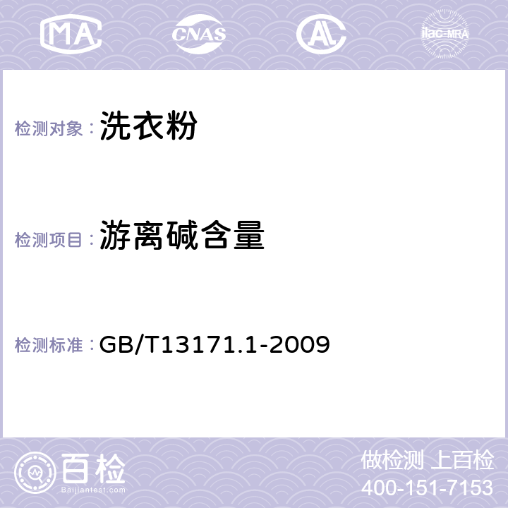 游离碱含量 洗衣粉(含磷型) GB/T13171.1-2009 附录A